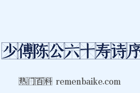 少傅陈公六十寿诗序是什么意思的图片